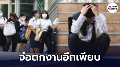 โควิดพ่นพิษ คนไทยตกงาน 6 ล้านคน เด็กจบใหม่เดินเตะฝุ่น 1.3 ล้านคน โควิดพ่นพิษ คนไทยตกงาน 6 ล้านคน เด็กจบใหม่เดินเตะฝุ่น 1.3 ล้านคน
