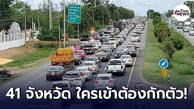อัพเดทล่าสุด เพิ่มอีก 2 จังหวัด รวม 41 จังหวัด ใครเดินทางไปต้องกักตัว