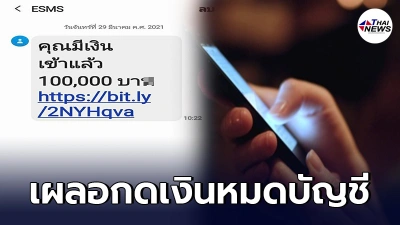 เตือนภัย ใครได้ SMS แจ้งเงินเข้า ห้ามคลิกลิงก์ เสี่ยงสูญเงินหมดบัญชี เตือนภัย ใครได้ SMS แจ้งเงินเข้า ห้ามคลิกลิงก์ เสี่ยงสูญเงินหมดบัญชี