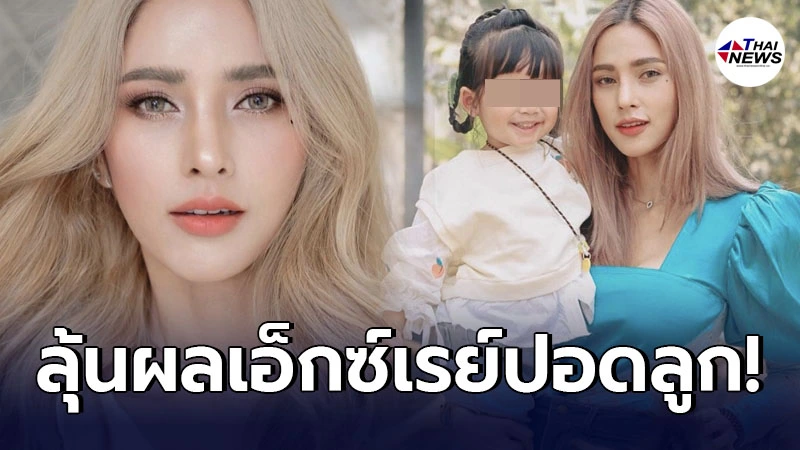 อุ้ม ลักขณา ลุ้นผลเอ็กซ์เรย์ปอด น้องดิสนีย์ หลังมีอาการไม่ปกติ