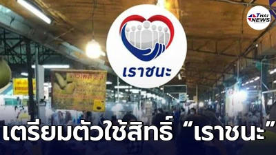 เผยกำหนด กลุ่มไร้สมาร์ทโฟนเตรียมใช้สิทธิ์ เราชนะ ซื้อสินค้าวงเงิน 7,000