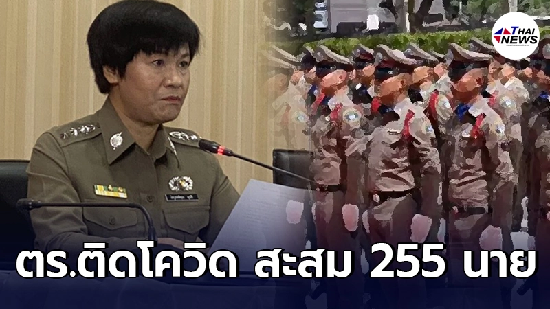 รองโฆษก ตร.เผยยอดตำรวจติดเชื้อ โควิด สะสม 255 นาย  ต้องกักตัว 1,561 นาย