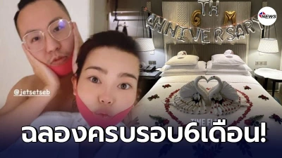 ดิว อริสรา โชว์หวานแฟนหนุ่ม เซบาสเตียน จัดเต็มเซอร์ไพรส์ครบรอบ6เดือน
