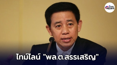 เปิดไทม์ไลน์ พล.ต.สรรเสริญ แก้วกำเนิด พบใกล้ชิดทหารชอบเที่ยวทองหล่อ