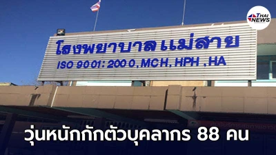 รพ.แม่สาย กักตัวบุคลากรแพทย์ 88 คน หลังผู้ป่วยโควิดเสียชีวิต ปกปิดไทม์ไลน์
