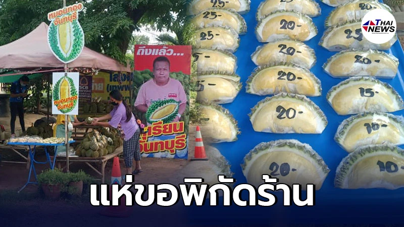 คนงบน้อยถูกใจสิ่งนี้! พ่อค้าแบ่งขายทุเรียนหมอนทอง มี 10 บาทก็ซื้อกินได้ คนงบน้อยถูกใจสิ่งนี้! พ่อค้าแบ่งขายทุเรียนหมอนทอง มี 10 บาทก็ซื้อกินได้