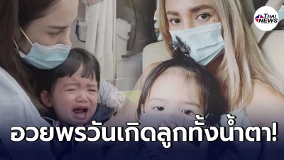 อุ้ม ลักขณา อวยพรลูกสาว น้องดิสนีย์ ทั้งน้ำตา หลังตรวจโควิด ในวันเกิด  2 ขวบ