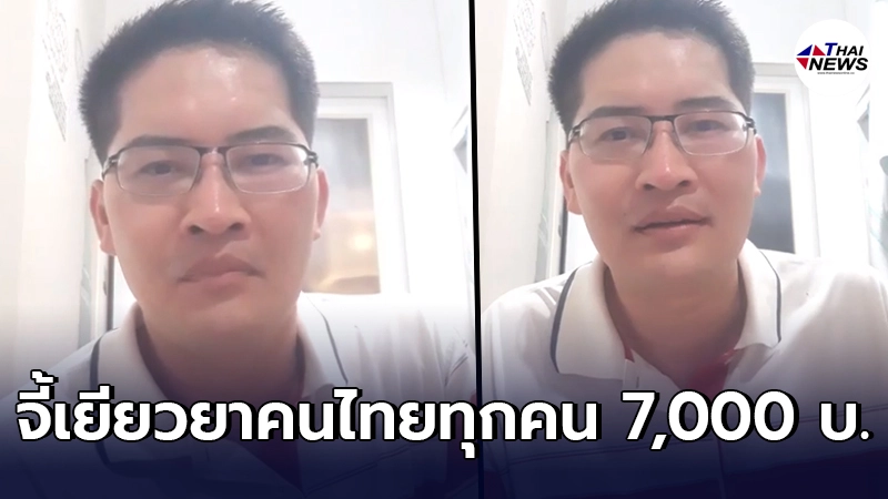 เต้ มงคลกิตติ์ ไลฟ์สด ย้ำชัด ให้รัฐเยียวยาคนไทยทุกคน 7,000 บาท เต้ มงคลกิตติ์ ไลฟ์สด ย้ำชัด ให้รัฐเยียวยาคนไทยทุกคน 7,000 บาท