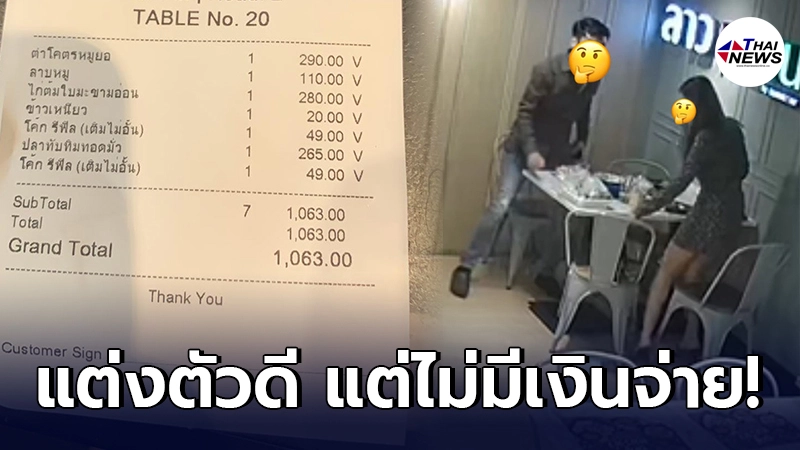 ร้านอาหารดังแฉ ลูกค้าแต่งตัวดี กินเสร็จชิ่งหนี ภายใน 3 วัน ไม่มาจ่ายเจอกัน