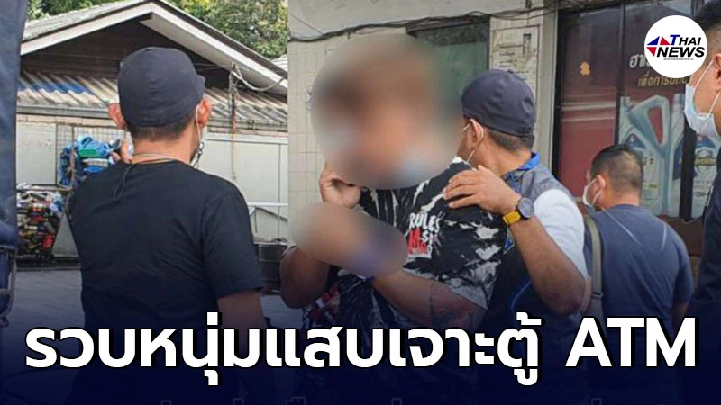 กองปราบปราม รวบหนุ่มแสบพยายามใช้แก๊สตัดเหล็กเจาะตู้ ATM กองปราบปราม รวบหนุ่มแสบพยายามใช้แก๊สตัดเหล็กเจาะตู้ ATM