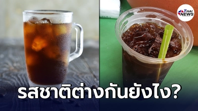 หนุ่มแปลกใจ ทำไมบางคนชอบซื้อกาแฟ อเมริกาโน่ แก้วละ 100 ทั้งที่ โอเลี้ยง