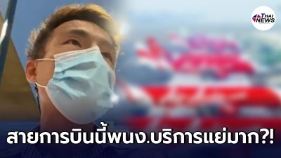 บิวตี้บล็อกเกอร์ดังวีนแหลก สายการบินดัง หลังพนง.ชักสีหน้าใส่