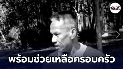 กรมอุทยานฯ ช่วยเหลือครอบครัวนายมานะ  มโนเย็น หลังถูกต่อต่อยดับขณะทำงาน