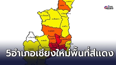 "เชียงใหม่"ประกาศพื้นที่สีเเดง 5อำเภอ งดการเดินทางเข้ามาในพื้นที่เสี่ยง