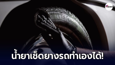 สูตรลับทำ"น้ำยาเช็ดยางรถยนต์"ด้วยตัวเอง อุปกรณ์แค่ 3 อย่าง ต้นทุนถูก เก็บใช้ได้ยาวๆ