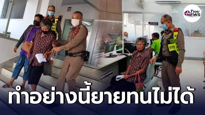 คุณยายบุกขึ้น โรงพักด่วน ถูกโจรใจชั่วเหยียบจมูกถึงที่