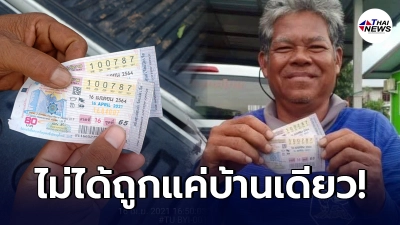 พ่อประเสริฐชาวบัวใหญ่ ยิ้มไม่หุบถูก รางวัลที่ 1 คว้าทรัพย์ก้อนโต 12 ล้าน