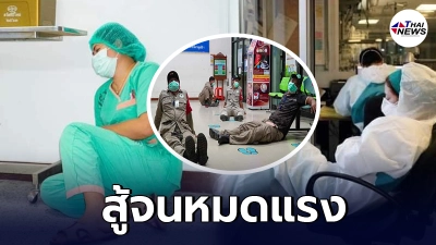 เผยภาพ บุคลากรทางการแพทย์ ผู้เสียสละอดหลับอดนอนทำงานหนัก สู้วิกฤตโควิด