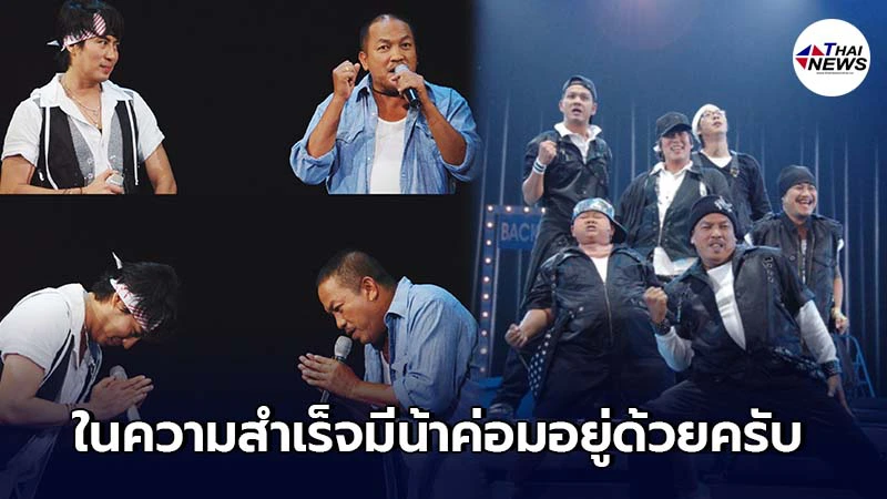 เบิร์ด ธงไชย อาลัยถึง น้าค่อม หลังเคยร่วมสร้างความสุขบนเวทีคอนเสิร์ต เบิร์ด ธงไชย อาลัยถึง น้าค่อม หลังเคยร่วมสร้างความสุขบนเวทีคอนเสิร์ต