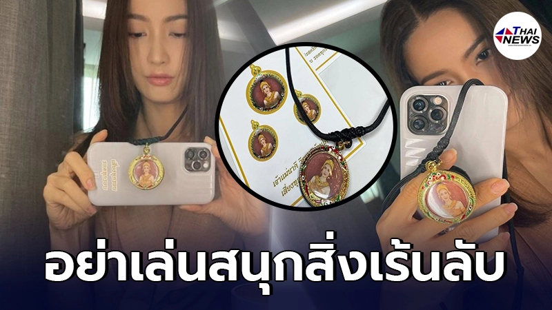 กูรูเครื่องรางเตือน แต้ว ณฐพร ทำเหรียญรูปตัวเองให้คนกราบไหว้ ต้องพึงระวัง กูรูเครื่องรางเตือน แต้ว ณฐพร ทำเหรียญรูปตัวเองให้คนกราบไหว้ ต้องพึงระวัง