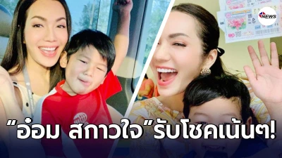 อ๋อม สกาวใจ ดวงเฮงรับทรัพย์ หลังลูกชาย น้องจอมทัพ ให้โชคถูกรางวัลงวด 1 เม.ย. 64 อ๋อม สกาวใจ ดวงเฮงรับทรัพย์ หลังลูกชาย น้องจอมทัพ ให้โชคถูกรางวัลงวด 1 เม.ย. 64