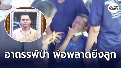 พ่อร่ำไห้กัดนิ้วตัวเอง ใช้เหนี่ยวไกปลิดชีพลูกชาย เห็นเงาดำตะคุ่มๆคิดว่าเป็นหมูป่า พ่อร่ำไห้กัดนิ้วตัวเอง ใช้เหนี่ยวไกปลิดชีพลูกชาย เห็นเงาดำตะคุ่มๆคิดว่าเป็นหมูป่า