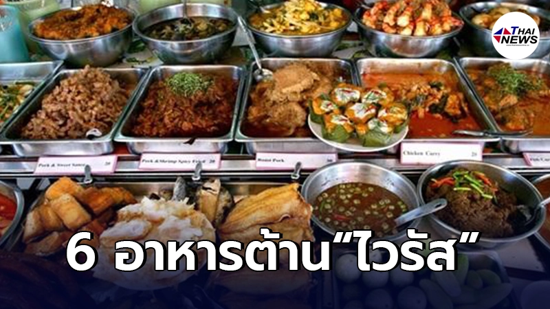 เผย 6 เมนูอาหาร เสริมสร้างภูมิคุ้มกัน ช่วยป้องกันไวรัส "โควิด19" เผย 6 เมนูอาหาร เสริมสร้างภูมิคุ้มกัน ช่วยป้องกันไวรัส "โควิด19"