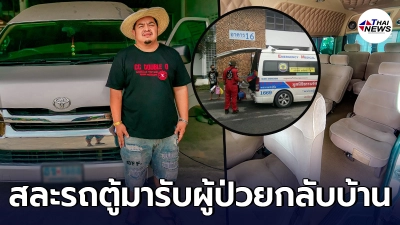 กราบน้ำใจ เสี่ยโจ นำรถตู้ส่วนตัว มารับส่งผู้ป่วยโควิดที่หายแล้ว กลับบ้าน กราบน้ำใจ เสี่ยโจ นำรถตู้ส่วนตัว มารับส่งผู้ป่วยโควิดที่หายแล้ว กลับบ้าน