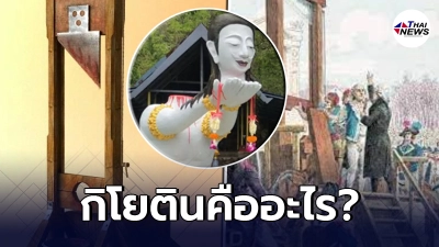 ไขข้อข้องใจ"กิโยติน"เครื่องมือบั่นคอหัวหน้าสำนักสงฆ์ แท้จริงคืออะไร ไขข้อข้องใจ"กิโยติน"เครื่องมือบั่นคอหัวหน้าสำนักสงฆ์ แท้จริงคืออะไร