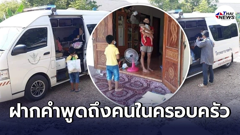 หนูน้อยป่วยโควิด ฝากคำพูดถึงคนในครอบครัว ก่อนต้องเดินทางไปรักษาตัว