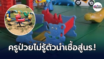 ครูไม่รู้ตัว ป่วยโควิดแต่อาการไม่แสดงออก นำเชื้อแพร่สู่นร. 14 ราย