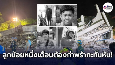 สดุดีความเสียสละ 4 อาสากู้ภัยเหตุอาคารถล่มหนึ่งในนั้นสุดบีบหัวใจ ลูกน้อยเพิ่งคลอดได้ 1 เดือน