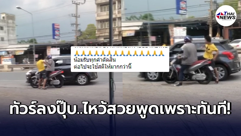 ไอ้หนุ่มเห่อรถใหม่ โกรธจัดโดนลุงขี่มอเตอร์ไซค์เฉี่ยวเป็นรอย