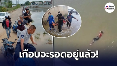 ตำรวจล่อจับเอเย่นต์ชื่อดัง"มีนหาดใหญ่ใน" ไหวตัวทันกระโดดน้ำหนี ก่อนคดีพลิก น้ำตื้นฟุตเดียว ขาหักสองข้างหนีไม่รอด!