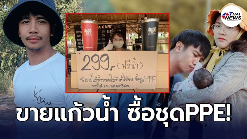 ก้อง ห้วยไร่-ภรรยา ขายแก้วน้ำ นำรายได้ทั้งหมดชื้อชุด PPE มอบรพ.อีสาน ก้อง ห้วยไร่-ภรรยา ขายแก้วน้ำ นำรายได้ทั้งหมดชื้อชุด PPE มอบรพ.อีสาน