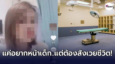 สาวจีนเคราะห์ร้าย ทำศัลยกรรมหวังให้หน้าอ่อนเยาว์ แต่กลับต้องสังเวยด้วยชีวิต หลังเริ่มฉีดไขมันลงบนหน้า สาวจีนเคราะห์ร้าย ทำศัลยกรรมหวังให้หน้าอ่อนเยาว์ แต่กลับต้องสังเวยด้วยชีวิต หลังเริ่มฉีดไขมันลงบนหน้า