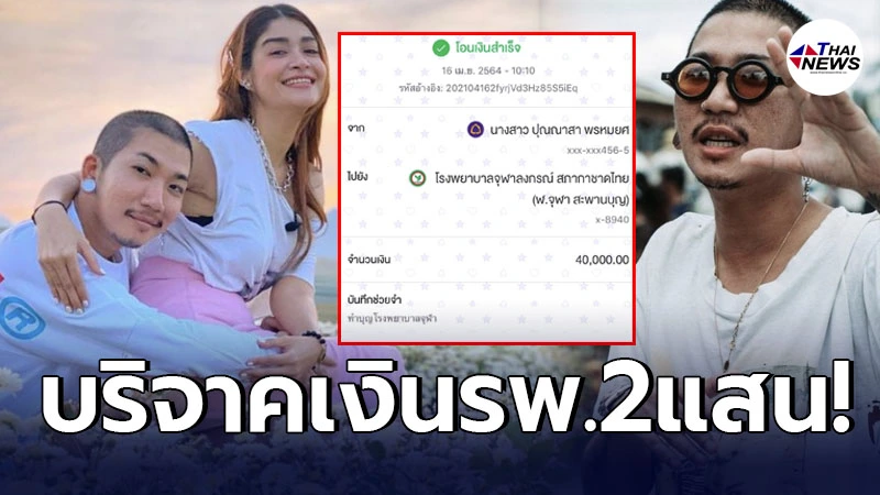 แจ๊ส-แจง ทำบุญครั้งใหญ่ บริจาคเงินจำนวน 2 แสน เพื่อโรงพยาบาลที่สู้โควิด-19 แจ๊ส-แจง ทำบุญครั้งใหญ่ บริจาคเงินจำนวน 2 แสน เพื่อโรงพยาบาลที่สู้โควิด-19