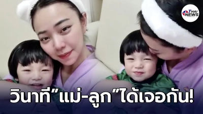 วินาที นิวเคลียร์ ได้เจอลูกชาย น้องไทก้า หลังติดโควิด รักษาตัวอยู่ด้วยกัน