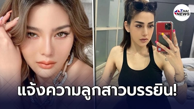 "ดิว อริสรา"ไม่ทนแล้ว จัดให้แจ้ง ปอท. เอาผิด "เบล ลูกสาวบรรยิน"