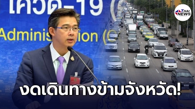 ศบค.ย้ำ ขอประชาชนงดเดินทางข้ามจังหวัด มีผลเที่ยงคืนนี้
