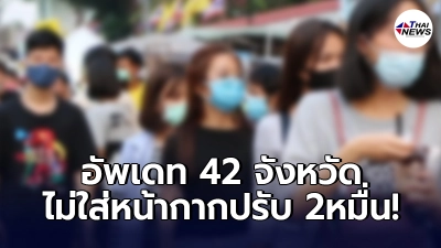 อัพเดทล่าสุด 42 จังหวัดคุมเข้ม ไม่ใส่หน้ากากอนามัยออกนอกบ้านปรับ 2 หมื่น อัพเดทล่าสุด 42 จังหวัดคุมเข้ม ไม่ใส่หน้ากากอนามัยออกนอกบ้านปรับ 2 หมื่น