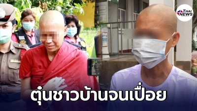 รวบตัวแล้ว แม่ชีเก๊ ตั้งสำนักหลอกเงินชาวบ้าน ชวนทำบุญช่วยโควิด