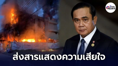 พล.อ.ประยุทธ์ ส่งสารแสดงความเสียใจ เหตุไฟไหม้หมู่บ้านกฤษดา นักผจญเพลิงเสียชีวิต สั่งดูแลครอบครัว