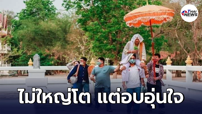 ลูกชายบวชทดเเทนคุณพ่อแม่ สุดเรียบง่ายไม่มีดนตรีแห่ แต่อิ่มใจได้บุญเต็มๆ ลูกชายบวชทดเเทนคุณพ่อแม่ สุดเรียบง่ายไม่มีดนตรีแห่ แต่อิ่มใจได้บุญเต็มๆ