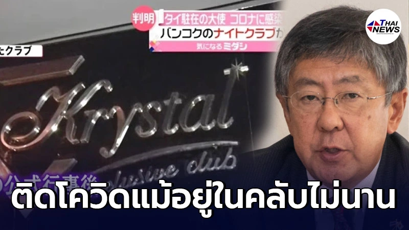 สื่อนอกแฉ "ทูตญี่ปุ่น" ยืดอกรับไป "คริสตัลทองหล่อ" คาดได้รับเชื้อโควิด-19 สื่อนอกแฉ "ทูตญี่ปุ่น" ยืดอกรับไป "คริสตัลทองหล่อ" คาดได้รับเชื้อโควิด-19