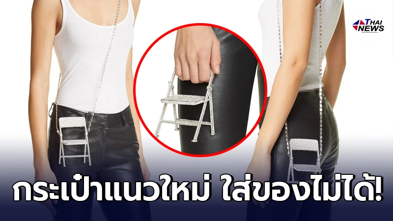 เปิดภาพ กระเป๋าหรู ดีไซน์แนวใหม่ ราคาเกือบ 3 หมื่น แต่ใส่ของไม่ได้