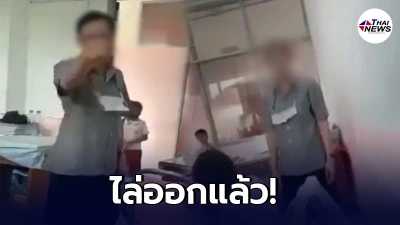 ไล่ออกแล้ว 2 ครูทะเลาะตบตี ถือมีดข่มขู่ครูสาว ต่อหน้านักเรียน