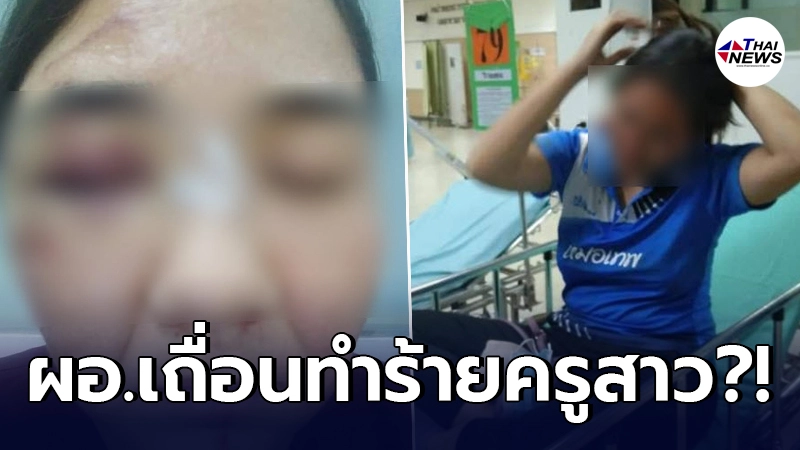ครูสาวสุดจะทนขอแฉ ผอ.โรงเรียนดัง ดื่มหนักจนเมาหลังจบกีฬาสี