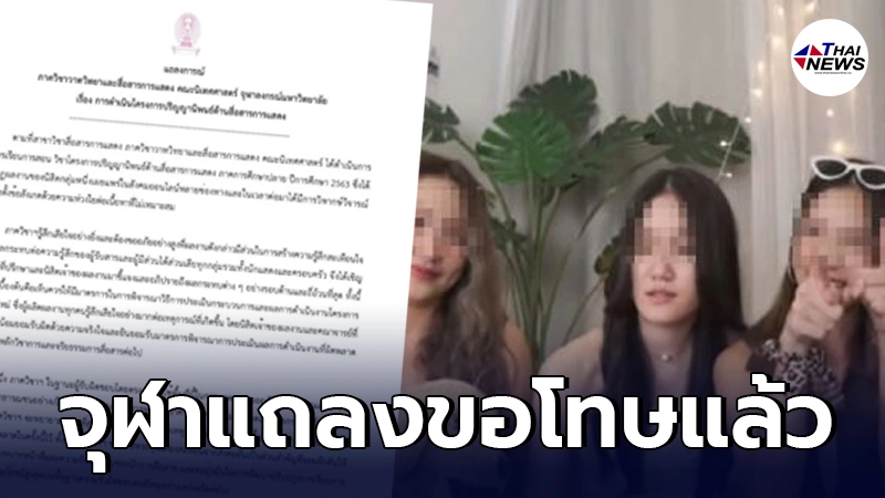 จุฬาฯแถลงขอโทษ กรณี 3 สาวสาวยูทูบเบอร์จัดรายการเหยียดเพศทางเลือก จุฬาฯแถลงขอโทษ กรณี 3 สาวสาวยูทูบเบอร์จัดรายการเหยียดเพศทางเลือก