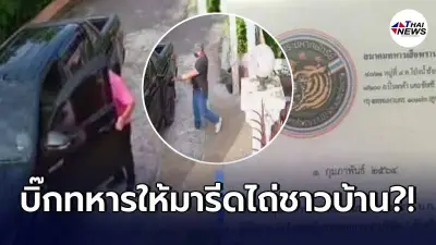 สาวฉุนจัด เจอแก๊งขอบริจาคบุกบ้าน อ้างชื่อบิ๊กทหารให้ออกมาเรี่ยไรเงิน